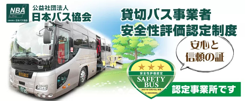 埼玉・東京・沖縄観光バスの美杉観光バス 安全性